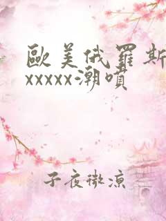 欧美俄罗斯乱妇xxxxx潮喷