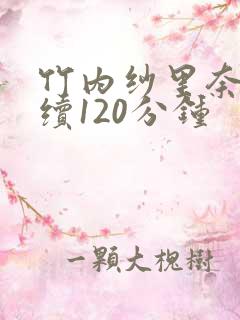 竹内纱里奈被连续120分钟