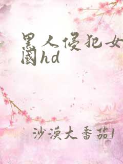 黑人侵犯女人韩国hd