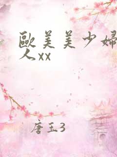 欧美美少妇被黑人xx