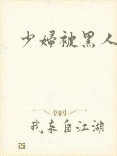 少妇被黑人猛操