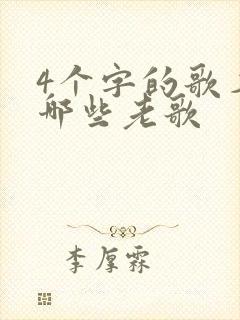 4个字的歌名有哪些老歌