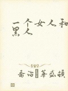 一个女人和三个黑人