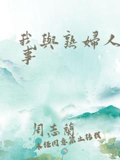 我与熟妇人妻性事