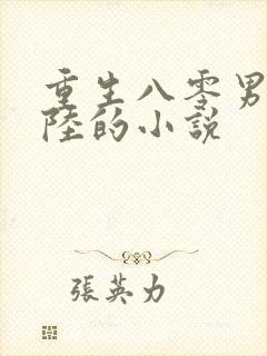 重生八零男主姓陆的小说
