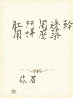 肛门周边干裂疼用什么药