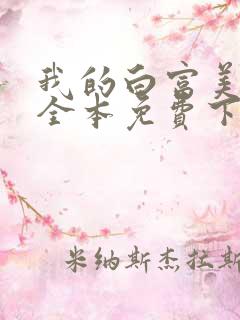 我的白富美老婆全本免费下载