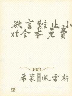 欲言难止小说txt全本免费