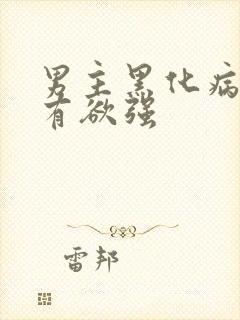 男主黑化病娇占有欲强