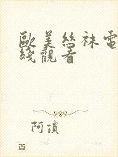 欧美丝袜电影在线观看