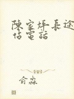 陈家坪长途汽车站电话