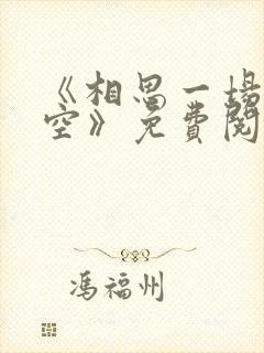 《相思一场终成空》免费阅读