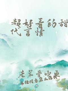 超好看的甜宠古代言情