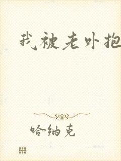 我被老外抱着干