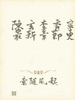 陈玄李秀宁全文最新章节更新内容