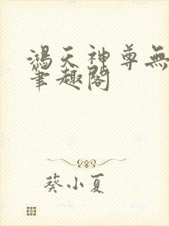 鸿天神尊无弹窗笔趣阁