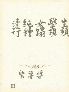 清纯女学生被强行糟蹋视频尤