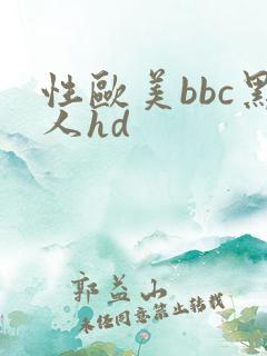 性欧美bbc黑人hd