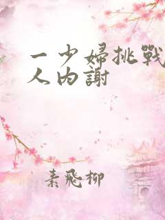 一少妇挑战三黑人内谢