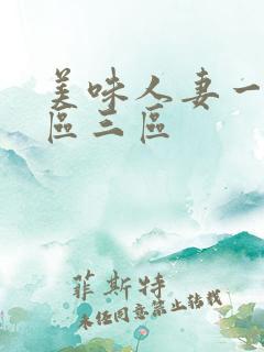 美味人妻一区二区三区