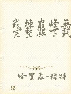 武炼巅峰无删减完整版下载