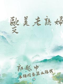 欧美老熟妇乱大交