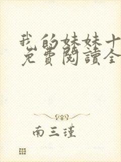 我的妹妹十多年免费阅读全文