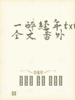 一醉经年txt全文 番外