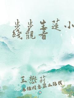 步步生莲小说在线观看