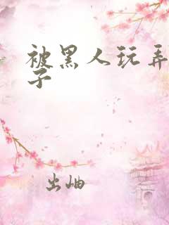 被黑人玩弄的妻子