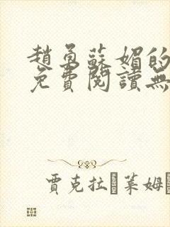 赵勇苏媚的小说免费阅读无弹窗