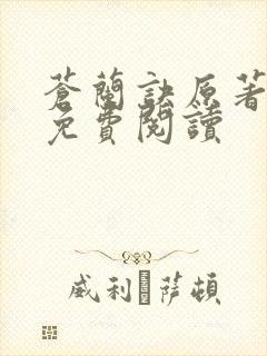 苍兰诀原著小说免费阅读