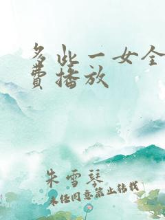 多此一女全集免费播放