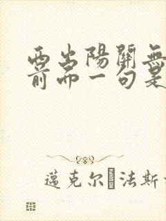 西出阳关无故人前面一句是什么