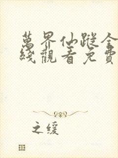 万界仙踪全集在线观看免费完整版