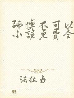 师傅不可以温离小说免费全文