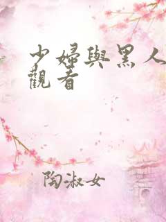 少妇与黑人在线观看