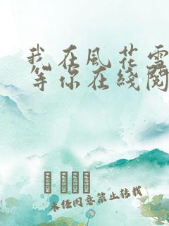 我在风花雪月里等你在线阅读小说
