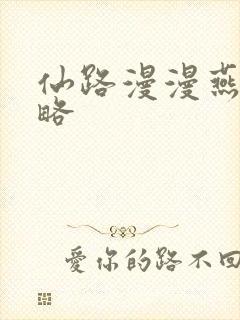 仙路漫漫燕返攻略