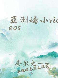 亚洲娇小videos