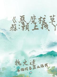 《恶魔校草吻上瘾:赖上拽丫头》漫画