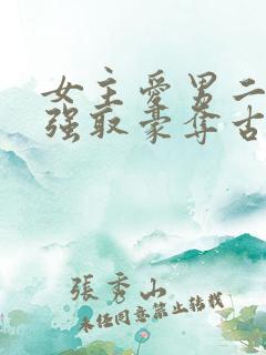 女主爱男二男主强取豪夺古言小说