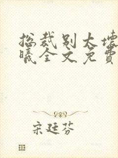 总裁别太坏夏紫曦全文免费阅读