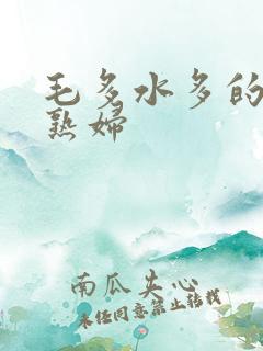 毛多水多的欧美熟妇