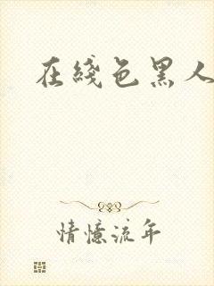 在线色黑人播放