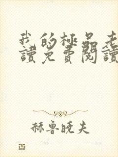 我的极品老婆阅读免费阅读全文