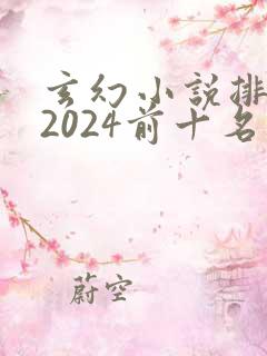 玄幻小说排行榜2024前十名完结