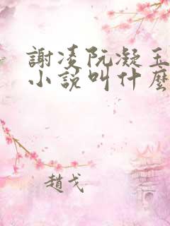 谢凌阮凝玉原著小说叫什么