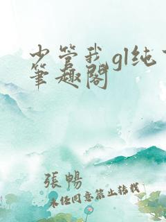 少管我gl纯百笔趣阁