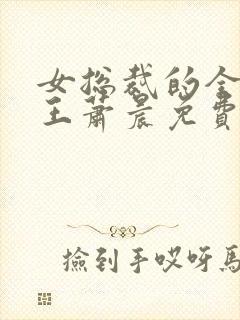 女总裁的全能兵王萧晨免费完本